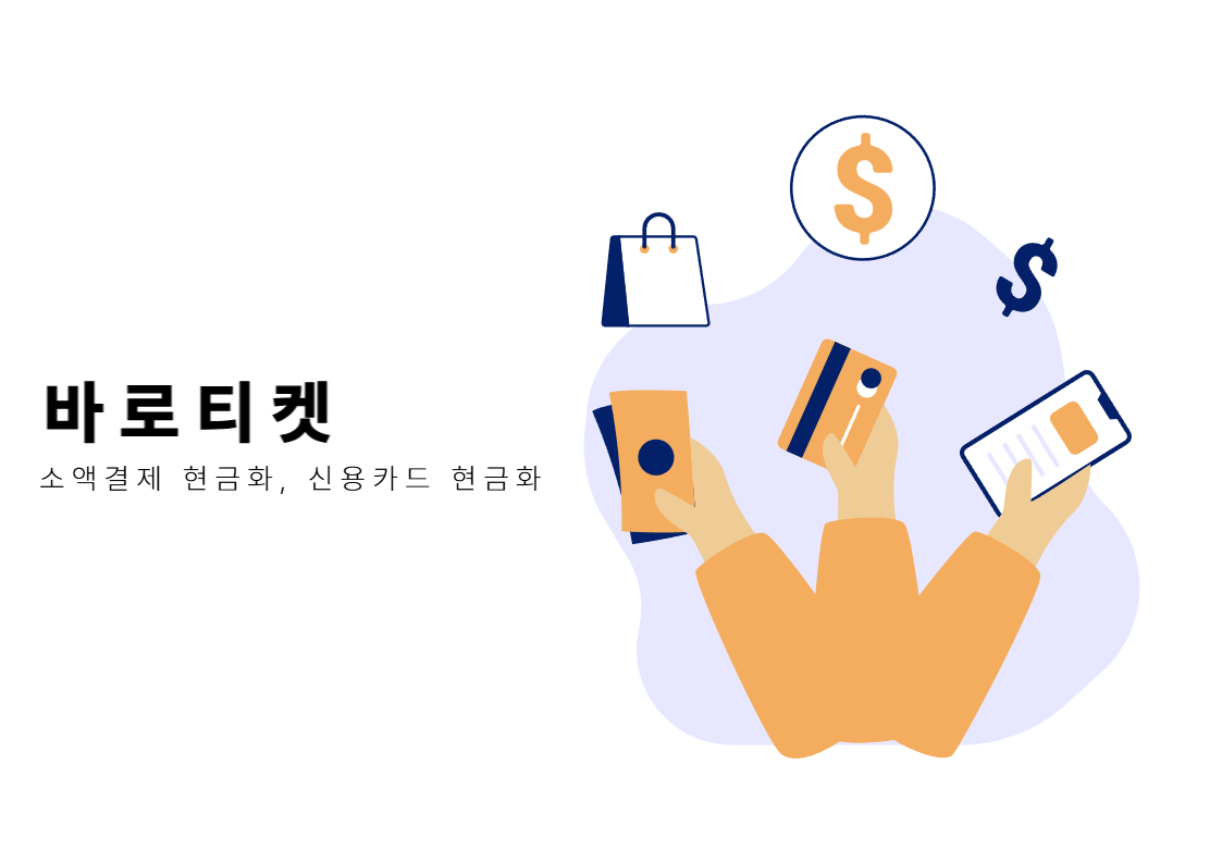바로티켓 - 소액결제 현금화, 신용카드 현금화 서비스